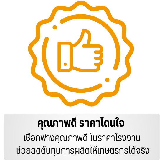 คุณภาพดี ราคาโดนใจ