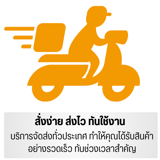 สั่งง่าย ส่งไว ทันใช้งาน